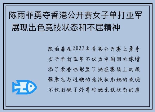 陈雨菲勇夺香港公开赛女子单打亚军 展现出色竞技状态和不屈精神
