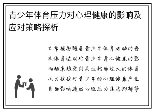 青少年体育压力对心理健康的影响及应对策略探析
