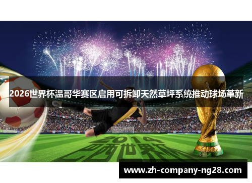2026世界杯温哥华赛区启用可拆卸天然草坪系统推动球场革新 2026世界杯温哥华赛区启用可拆卸天然草坪系统推动球场革新