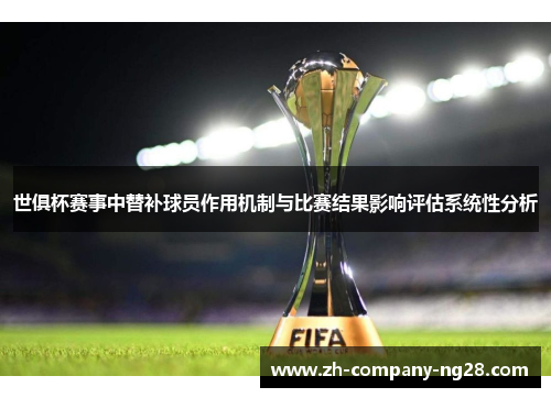 世俱杯赛事中替补球员作用机制与比赛结果影响评估系统性分析 世俱杯赛事中替补球员作用机制与比赛结果影响评估系统性分析