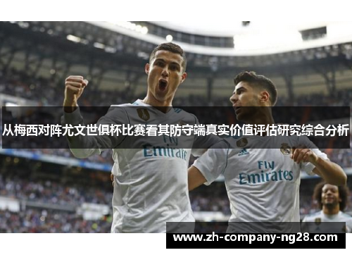 从梅西对阵尤文世俱杯比赛看其防守端真实价值评估研究综合分析