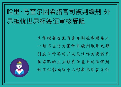 哈里·马奎尔因希腊官司被判缓刑 外界担忧世界杯签证审核受阻
