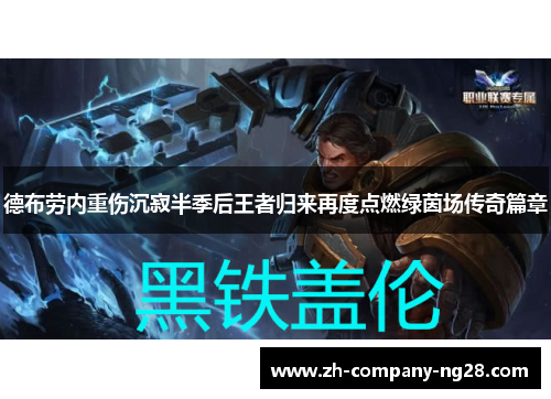 德布劳内重伤沉寂半季后王者归来再度点燃绿茵场传奇篇章