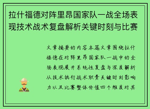 拉什福德对阵里昂国家队一战全场表现技术战术复盘解析关键时刻与比赛价值评估 拉什福德对阵里昂国家队一战全场表现技术战术复盘解析关键时刻与比赛价值评估