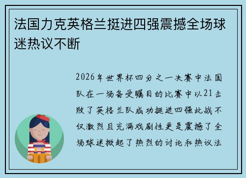 法国力克英格兰挺进四强震撼全场球迷热议不断