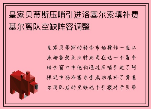 皇家贝蒂斯压哨引进洛塞尔索填补费基尔离队空缺阵容调整