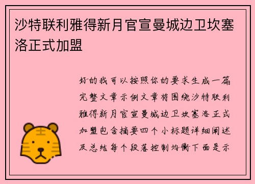 沙特联利雅得新月官宣曼城边卫坎塞洛正式加盟
