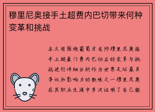穆里尼奥接手土超费内巴切带来何种变革和挑战