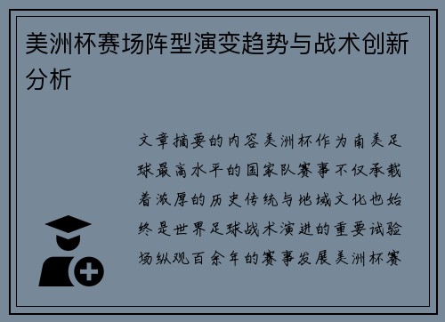 美洲杯赛场阵型演变趋势与战术创新分析