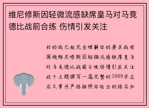 维尼修斯因轻微流感缺席皇马对马竞德比战前合练 伤情引发关注