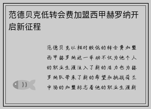 范德贝克低转会费加盟西甲赫罗纳开启新征程