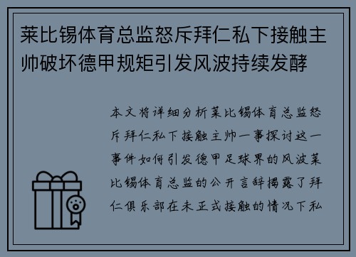 莱比锡体育总监怒斥拜仁私下接触主帅破坏德甲规矩引发风波持续发酵