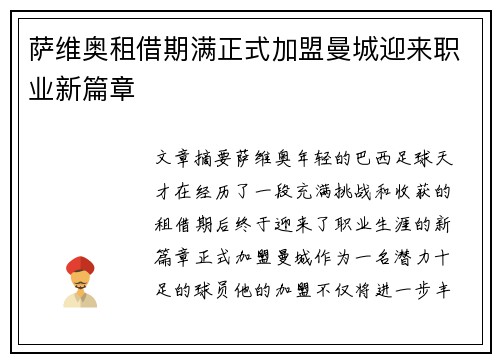 萨维奥租借期满正式加盟曼城迎来职业新篇章