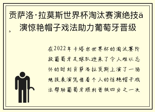 贡萨洛·拉莫斯世界杯淘汰赛演绝技上演惊艳帽子戏法助力葡萄牙晋级 贡萨洛·拉莫斯世界杯淘汰赛演绝技上演惊艳帽子戏法助力葡萄牙晋级