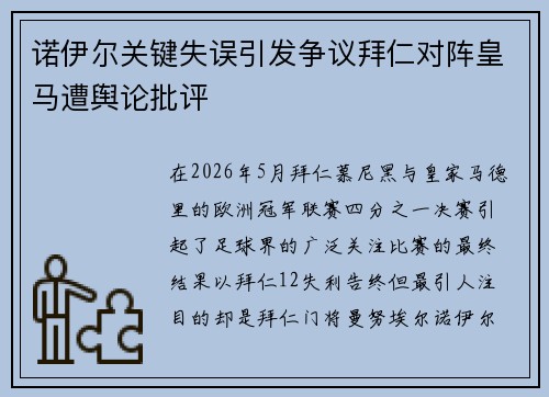 诺伊尔关键失误引发争议拜仁对阵皇马遭舆论批评