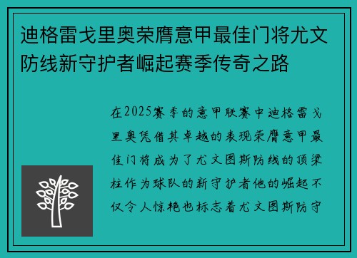 迪格雷戈里奥荣膺意甲最佳门将尤文防线新守护者崛起赛季传奇之路 迪格雷戈里奥荣膺意甲最佳门将尤文防线新守护者崛起赛季传奇之路