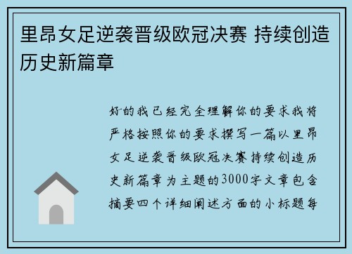 里昂女足逆袭晋级欧冠决赛 持续创造历史新篇章 里昂女足逆袭晋级欧冠决赛 持续创造历史新篇章