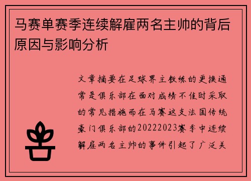 马赛单赛季连续解雇两名主帅的背后原因与影响分析