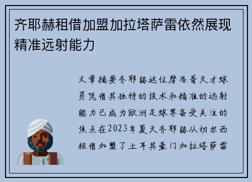 齐耶赫租借加盟加拉塔萨雷依然展现精准远射能力
