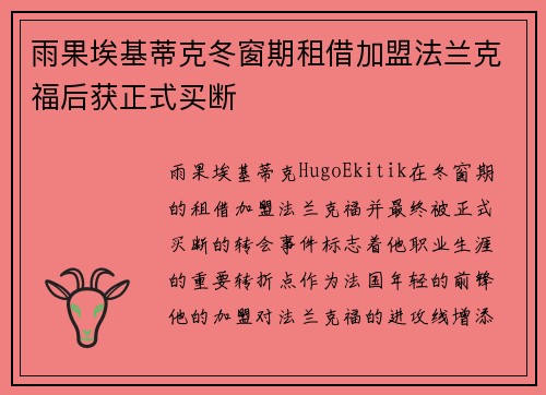 雨果埃基蒂克冬窗期租借加盟法兰克福后获正式买断 雨果埃基蒂克冬窗期租借加盟法兰克福后获正式买断