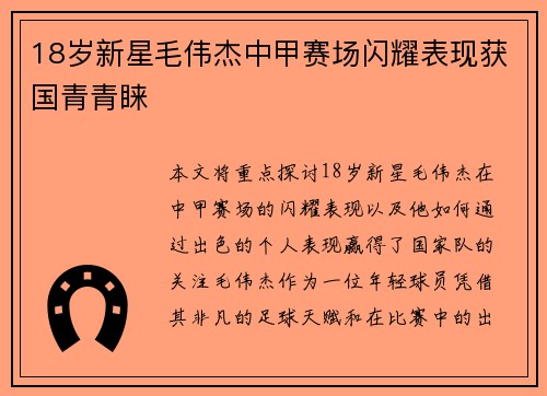 18岁新星毛伟杰中甲赛场闪耀表现获国青青睐 18岁新星毛伟杰中甲赛场闪耀表现获国青青睐