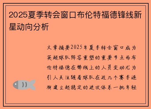 2025夏季转会窗口布伦特福德锋线新星动向分析