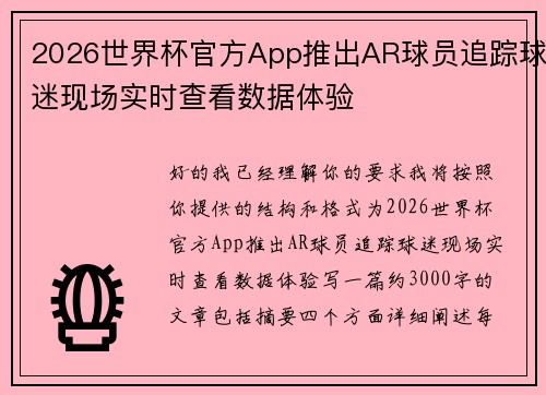 2026世界杯官方App推出AR球员追踪球迷现场实时查看数据体验 2026世界杯官方App推出AR球员追踪球迷现场实时查看数据体验
