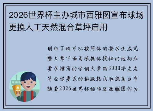 2026世界杯主办城市西雅图宣布球场更换人工天然混合草坪启用 2026世界杯主办城市西雅图宣布球场更换人工天然混合草坪启用
