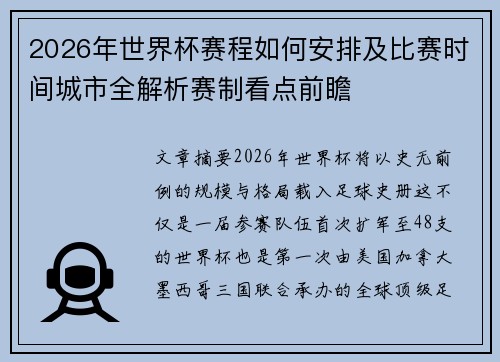 2026年世界杯赛程如何安排及比赛时间城市全解析赛制看点前瞻