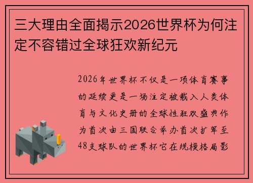 三大理由全面揭示2026世界杯为何注定不容错过全球狂欢新纪元