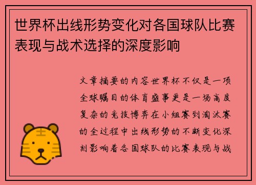 世界杯出线形势变化对各国球队比赛表现与战术选择的深度影响 世界杯出线形势变化对各国球队比赛表现与战术选择的深度影响
