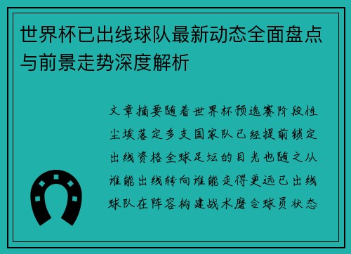 世界杯已出线球队最新动态全面盘点与前景走势深度解析 世界杯已出线球队最新动态全面盘点与前景走势深度解析