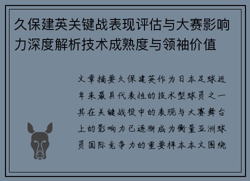 久保建英关键战表现评估与大赛影响力深度解析技术成熟度与领袖价值