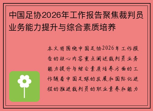 中国足协2026年工作报告聚焦裁判员业务能力提升与综合素质培养