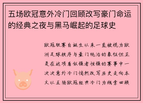 五场欧冠意外冷门回顾改写豪门命运的经典之夜与黑马崛起的足球史