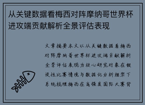 从关键数据看梅西对阵摩纳哥世界杯进攻端贡献解析全景评估表现 从关键数据看梅西对阵摩纳哥世界杯进攻端贡献解析全景评估表现