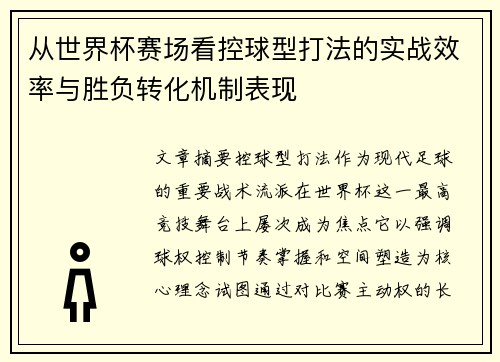 从世界杯赛场看控球型打法的实战效率与胜负转化机制表现