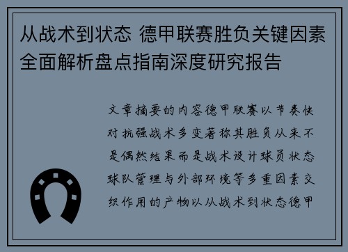 从战术到状态 德甲联赛胜负关键因素全面解析盘点指南深度研究报告 从战术到状态 德甲联赛胜负关键因素全面解析盘点指南深度研究报告