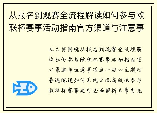 从报名到观赛全流程解读如何参与欧联杯赛事活动指南官方渠道与注意事项 从报名到观赛全流程解读如何参与欧联杯赛事活动指南官方渠道与注意事项