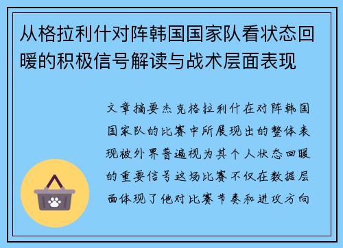 从格拉利什对阵韩国国家队看状态回暖的积极信号解读与战术层面表现 从格拉利什对阵韩国国家队看状态回暖的积极信号解读与战术层面表现