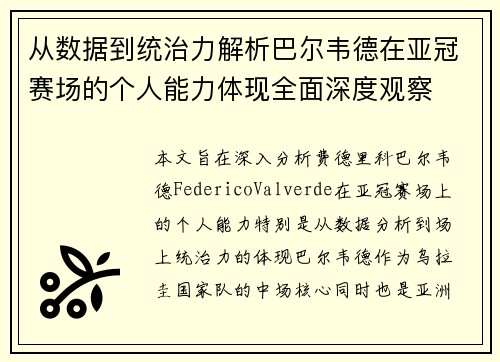 从数据到统治力解析巴尔韦德在亚冠赛场的个人能力体现全面深度观察 从数据到统治力解析巴尔韦德在亚冠赛场的个人能力体现全面深度观察