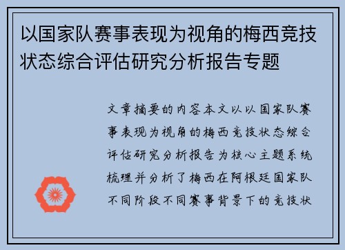 以国家队赛事表现为视角的梅西竞技状态综合评估研究分析报告专题 以国家队赛事表现为视角的梅西竞技状态综合评估研究分析报告专题