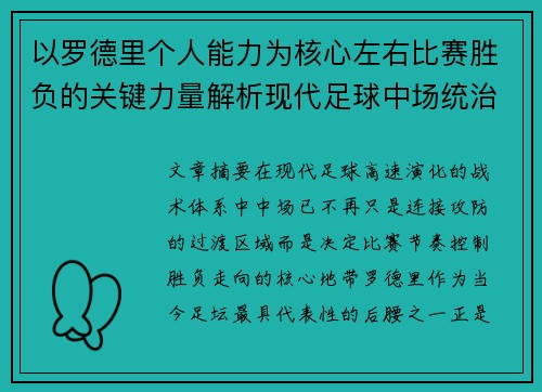 以罗德里个人能力为核心左右比赛胜负的关键力量解析现代足球中场统治力