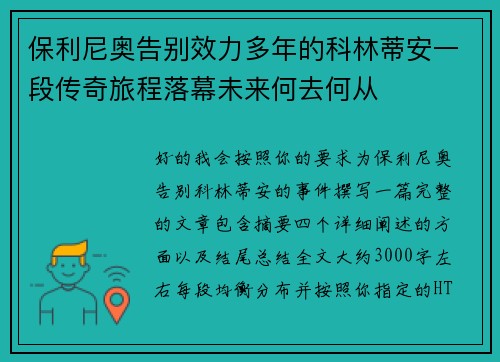 保利尼奥告别效力多年的科林蒂安一段传奇旅程落幕未来何去何从 保利尼奥告别效力多年的科林蒂安一段传奇旅程落幕未来何去何从