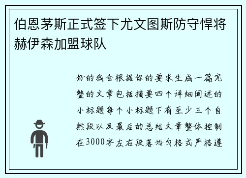 伯恩茅斯正式签下尤文图斯防守悍将赫伊森加盟球队 伯恩茅斯正式签下尤文图斯防守悍将赫伊森加盟球队