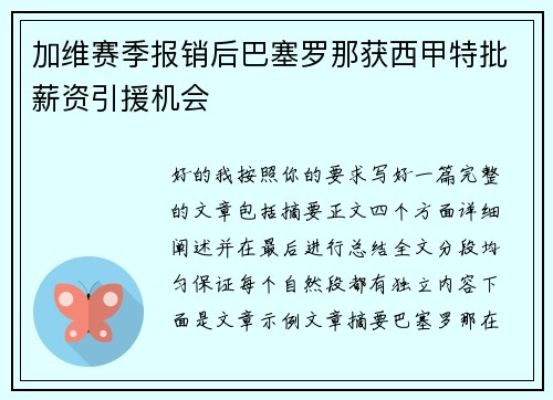 加维赛季报销后巴塞罗那获西甲特批薪资引援机会 加维赛季报销后巴塞罗那获西甲特批薪资引援机会