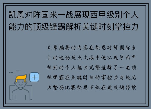 凯恩对阵国米一战展现西甲级别个人能力的顶级锋霸解析关键时刻掌控力