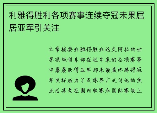 利雅得胜利各项赛事连续夺冠未果屈居亚军引关注 利雅得胜利各项赛事连续夺冠未果屈居亚军引关注