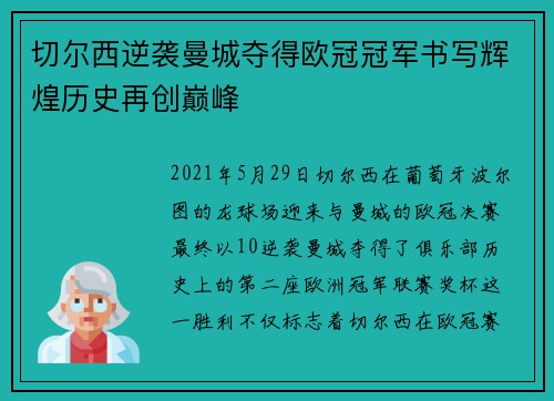 切尔西逆袭曼城夺得欧冠冠军书写辉煌历史再创巅峰