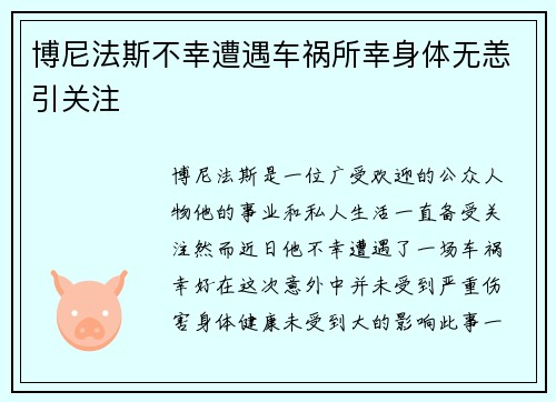 博尼法斯不幸遭遇车祸所幸身体无恙引关注